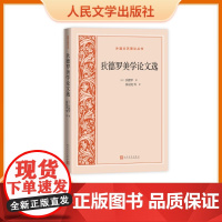 狄德罗美学论文选外国文艺理论丛书 文艺理论狄德罗启蒙运动十八世纪法国文学 人民文学出版社