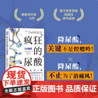 疯狂的尿酸 简中版附赠14天专家伴读计划 必读健康图书 纽约时报书 现象级书作者最新力作 高尿酸的七大危害 健康书籍