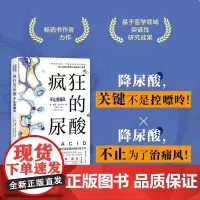 疯狂的尿酸 简中版附赠14天专家伴读计划 必读健康图书 纽约时报书 现象级书作者最新力作 高尿酸的七大危害 健康书籍