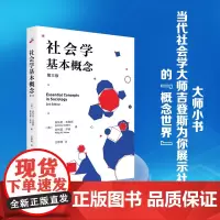 社会学基本概念(第三版)