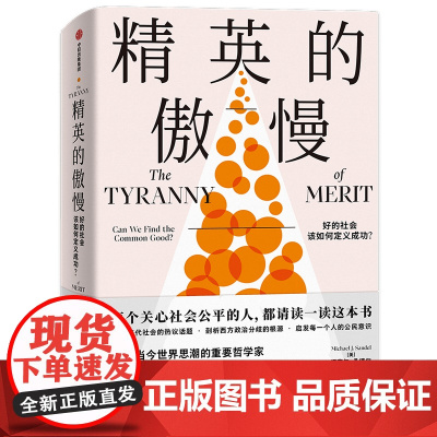 精英的傲慢(好的社会该如何定义成功)