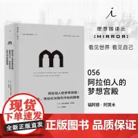 理想国译丛056 阿拉伯人的梦想宫殿:民族主义 世俗化与现代中东的困境 福阿德阿贾米著 破碎大地 与利剑