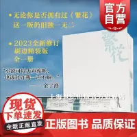繁花 金宇澄茅盾文学奖得主精装刷边版 胡歌同名影视剧繁华原著小说书上海文艺出版社现当代文学了解上海的辞典优雅之野心地域小