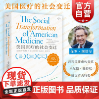 美国医疗的社会变迁 普利策非虚构类作品奖得主保罗斯塔尔作品艺文志上海文艺出版社社会医学史美国医疗医保改革