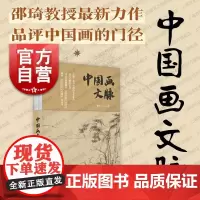 中国画文脉 邵琦著上海书店出版社绘画文化历史演化文人画全面系统观点新颖