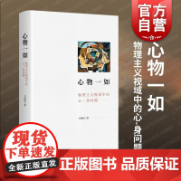 心物一如物理主义视域中的心身问题 上海人民出版社心灵哲学物理主义哲学理论