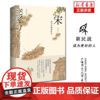 宋 现代的拂晓时辰 新民说 吴钩说宋系列宋朝那些事儿中国通史古代历史知识读物 历史类书籍