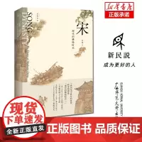 宋 现代的拂晓时辰 新民说 吴钩说宋系列宋朝那些事儿中国通史古代历史知识读物 历史类书籍