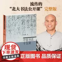中国书法十五讲