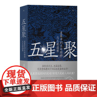 五星聚:星象中的天命转移与王朝盛衰