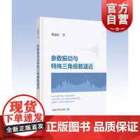 参数振动与特殊三角级数逼近 上海科学技术出版社