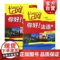 Taxi你好法语1:学生用书+练习册(共2册)第1册A1 大学法语自学教材初级零基础法语入门学习法语的教程书