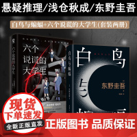 白鸟与蝙蝠+六个说谎的大学生套装2册 东野圭吾浅仓秋成日本悬疑推理小说书籍正版赠实地探案图线索卡等