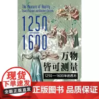 万物皆可测量:1250—1600年的西方 中世纪 元宇宙 科技 科学 技术 从大航海时代精确测定的地图到元宇宙的数字虚拟