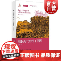 殖民时代的拉丁美洲第二版 地区研究丛书马修雷斯托尔克里斯莱恩著作上海人民出版社