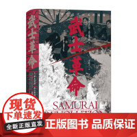 武士革命 汗青堂丛书116 以下层武士为中心的明治维新探究日本近代崛起的真正原因 亚洲日本史书籍