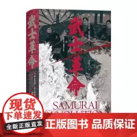 武士革命 汗青堂丛书116 以下层武士为中心的明治维新探究日本近代崛起的真正原因 亚洲日本史书籍