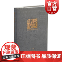 碑志春秋石头上的历史事件与人物 石刻墓志碑碣摩崖题刻两汉至唐曹全碑爨宝子爨龙颜瘗鹤铭石门颂尹宙碑书法艺术 上海书画出版社