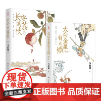 长安的荔枝+太白金星有点烦2册 马伯庸历史短小说“见微”系列口碑新作 天庭神仙皆社畜 西游路上打工人长安十二时辰书籍