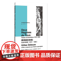 代激进思想家译丛:两种疯狂体制:文本与访谈(1975—1995)吉尔·德勒兹 社会学 正版书籍