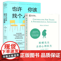 也许你该找个人聊聊+蛤蟆先生去看心理医生 每个人的切肤之痛和心理困境讲述心理咨询的动人故事心理治疗师的回忆录心理励志书籍