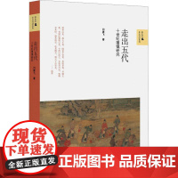 走出五代:十世纪藩镇研究/新史学与多元对话系列