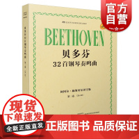 贝多芬32首钢琴奏鸣曲 第三卷(24―32)