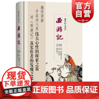 孤往山人评注西游记 华阳洞天主人原著文学评论上海辞书出版社李卓吾原评