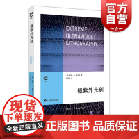 极紫外光刻 紫外线光刻系统研究上海科学技术出版社芯片制造光刻技术