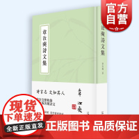 章汝奭诗文集 完整收录各类诗文上海书店出版社文学作品集晚晴阁诗文集补编续集
