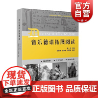 音乐德语拓展阅读 初中级德语水平音乐专业语汇习惯表达模式读本姜丹主编上海音乐出版社音乐发展史理论