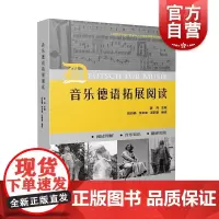 音乐德语拓展阅读 初中级德语水平音乐专业语汇习惯表达模式读本姜丹主编上海音乐出版社音乐发展史理论
