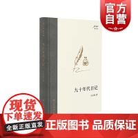 九十年代日记 王元化著作集名人日记思想历程个人感悟上海书店出版社现当代散文文学作品集
