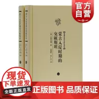蒙古入侵时期的突厥斯坦 全二册西域历史语言研究译丛上海古籍出版社