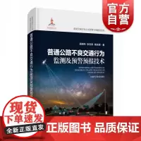 普通公路不良交通行为监测及预警预报技术 道路交通安全主动预警与智能化管控上海科学技术出版社交通运输环境科学开启天眼守护