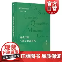 现代汉语全称量化词研究 国际语言学前沿丛书张蕾著作上海教育出版社语言文字研究全称量化标识限定手段