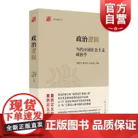 政治逻辑 当代中国社会主义政治学政治逻辑丛书上海人民出版社中国政治