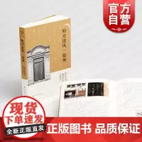 明月清风一捻须嵩山草堂梅景书屋友朋录 上海书画出版社