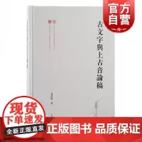 古文字与上古音论稿