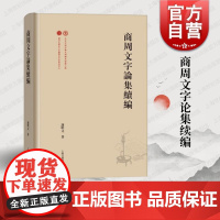商周文字论集续编 出土文献与古文字研究丛书甲骨文金文竹书语言文字谢明文著上海古籍出版社文物考古历史石刻