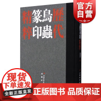 历代鸟虫篆印精粹 沈乐平编上海书画出版社