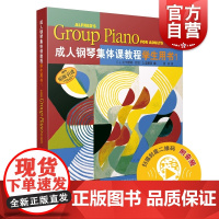 成人钢琴集体课教程学生用书1