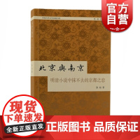 北京与南京:明清小说中抹不去的京都之恋