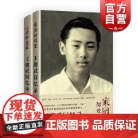 王赓武回忆录上下卷 家园何处是心安即是家 王赓武 林娉婷著 人物传记上海译文出版社中国和东南亚近代史社会学