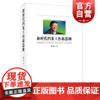 全新正版 新时代档案工作新思维 国家档案局原局长杨冬权的崭新力作上海远东出版社正版图书籍