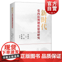 新时代党内法规制度建设研究