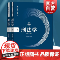 刑法学第六版 刘宪权 刑法学新世纪法学教材刑法的基本概念基本规定以及基本原理刑事诉讼法法条法律书籍上海人民出版社正版图书