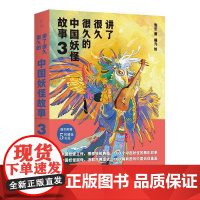 讲了很久很久的中国妖怪故事3 神话传说故事儿童版山海经激发创造力想象力孩子读的儿童故事书展现中国式浪漫正版张云著作
