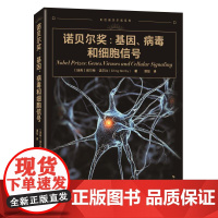 走近诺贝尔奖系列 诺贝尔奖:基因病毒和细胞信号/诺贝尔奖与生命科学 埃尔林诺尔比著上海科技出版科学普及读物揭秘评选背后故