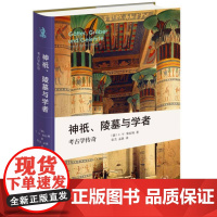 神祇、陵墓与学者:考古学传奇